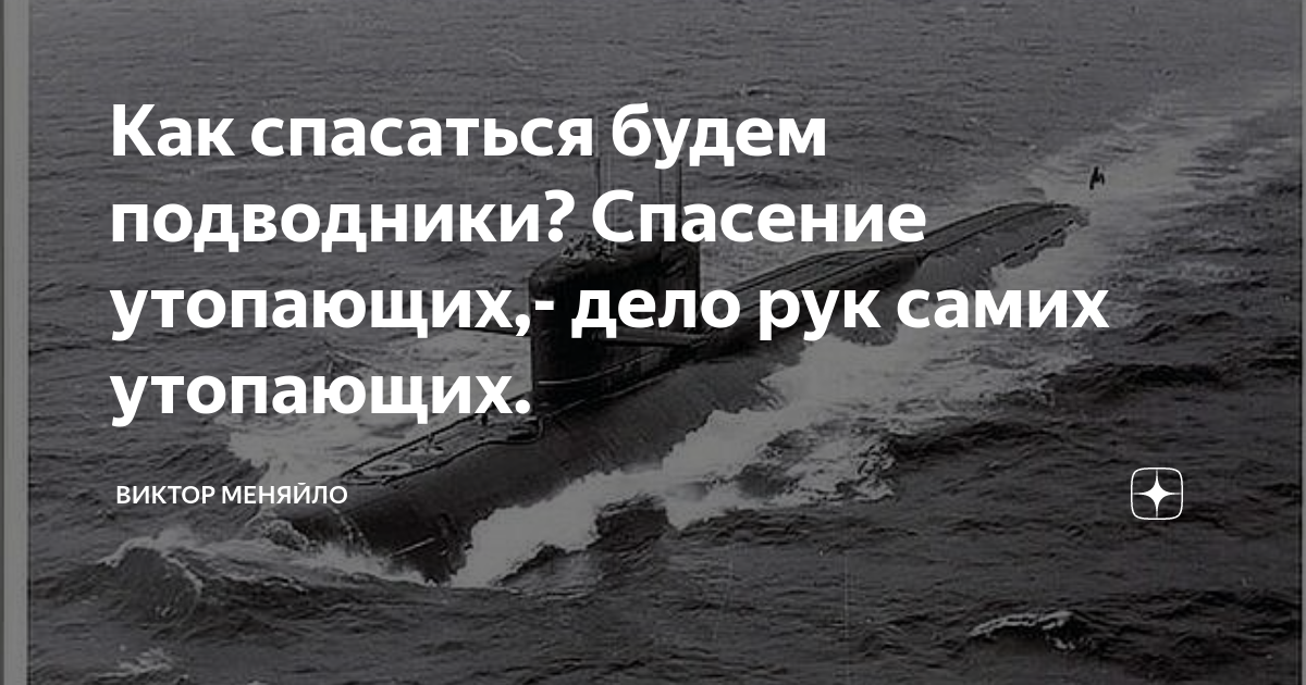 Спасение утопающего дело рук самого утопающего