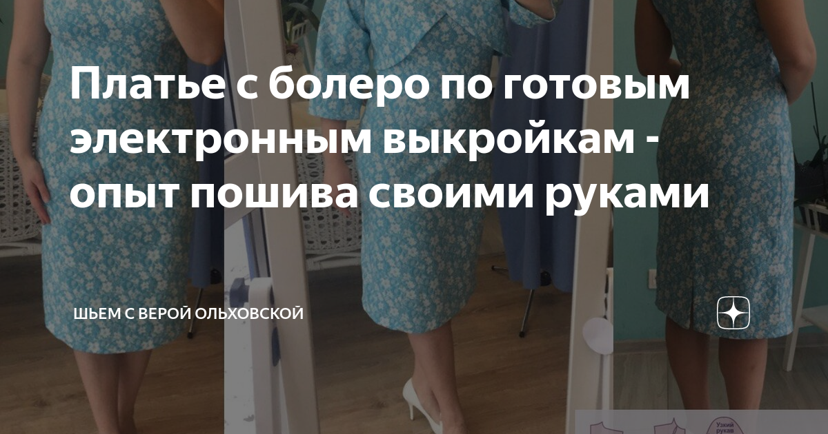 Платье с болеро по готовым электронным выкройкам - опыт пошива своими руками