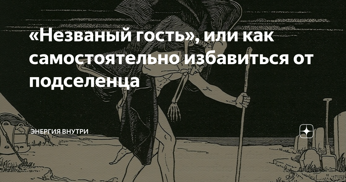 Подселение сущности как избавиться. Как избавиться от сущности. Как избавиться от Подселенца. Как избавиться от подселения сущности самостоятельно. Как избавиться от сущности в человеке.