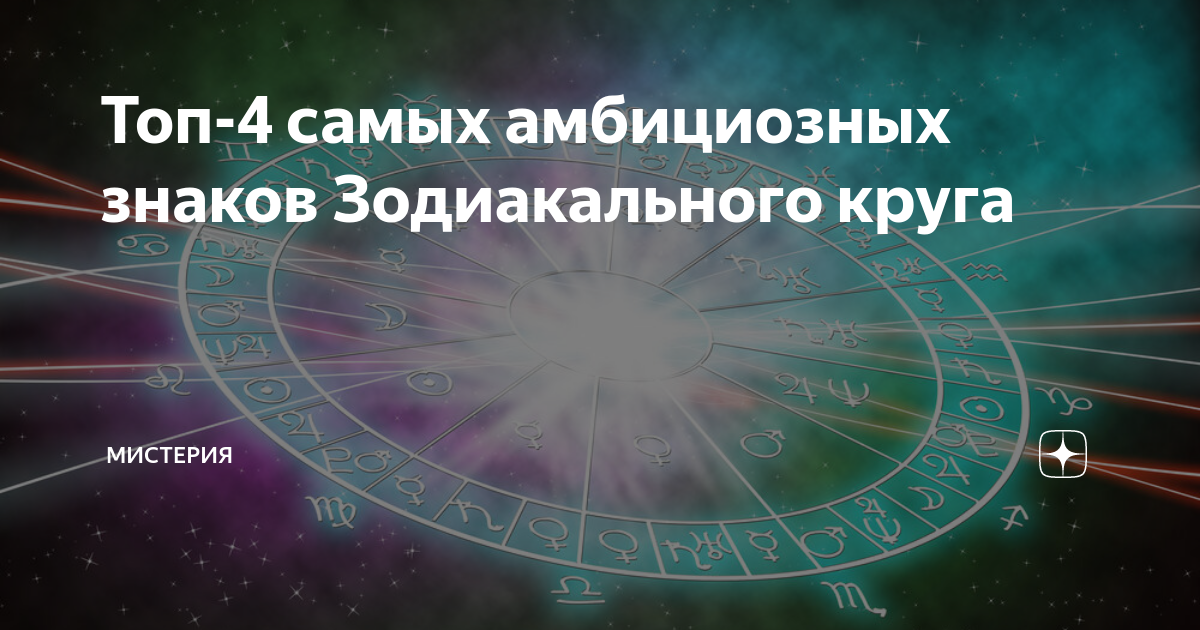 Вольф мессинг 4. Самый амбициозный знак зодиака. Вольф Мессинг о знаках зодиака. Мессинг знаки зодиака. Вольф Мессинг назвал три знака зодиака.