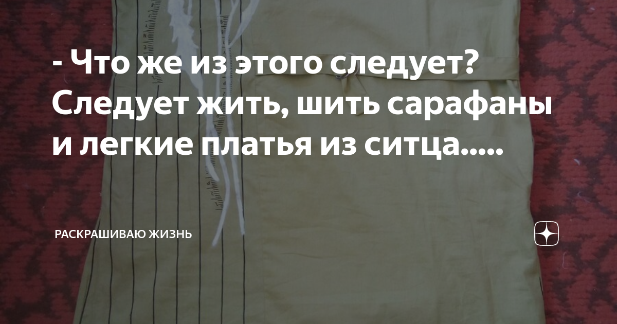 Платье из прямоугольника ткани. Следует жить шить сарафаны и легкие платья из ситца. Следует шить платья из ситца. Что же из этого следует следует жить. Летний сарафан без швов.