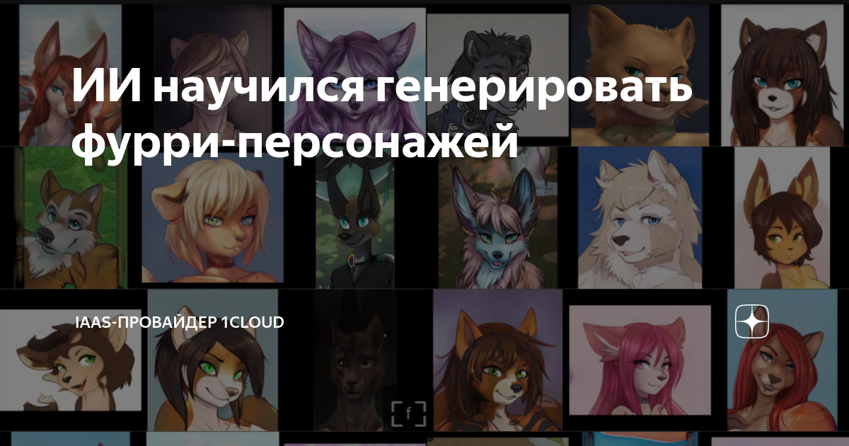 Генератор фурри персонажа