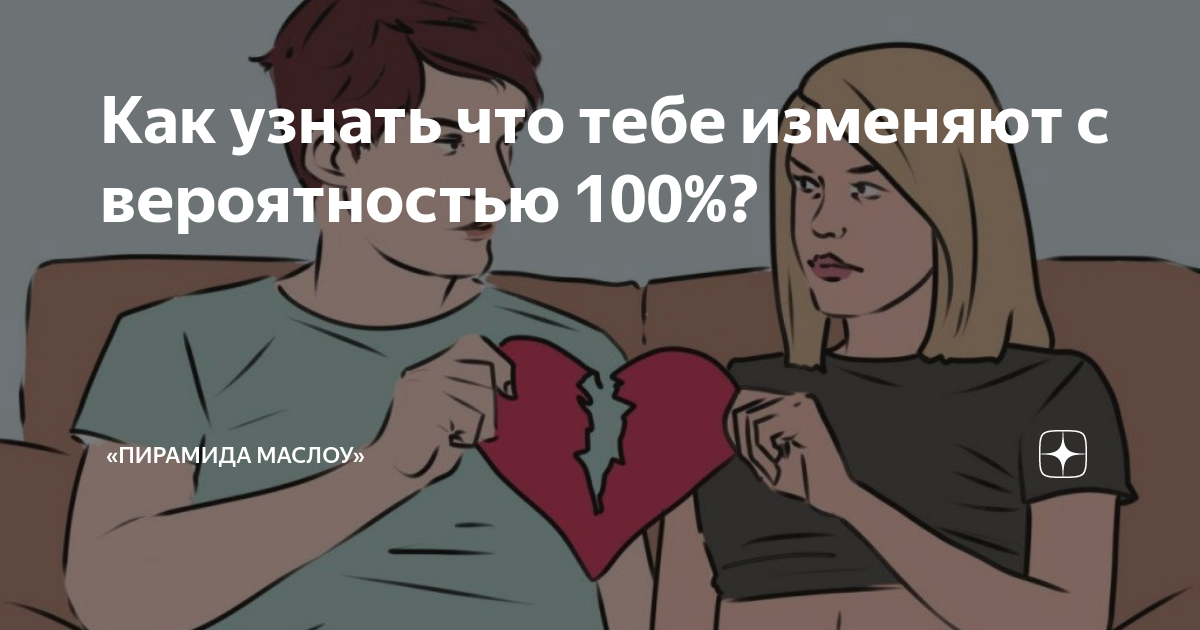 Как понять что парень изменяет