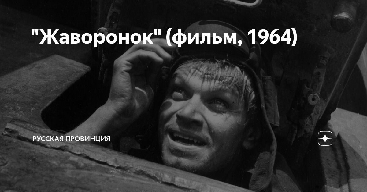 Фильм жаворонок 1964 картинки