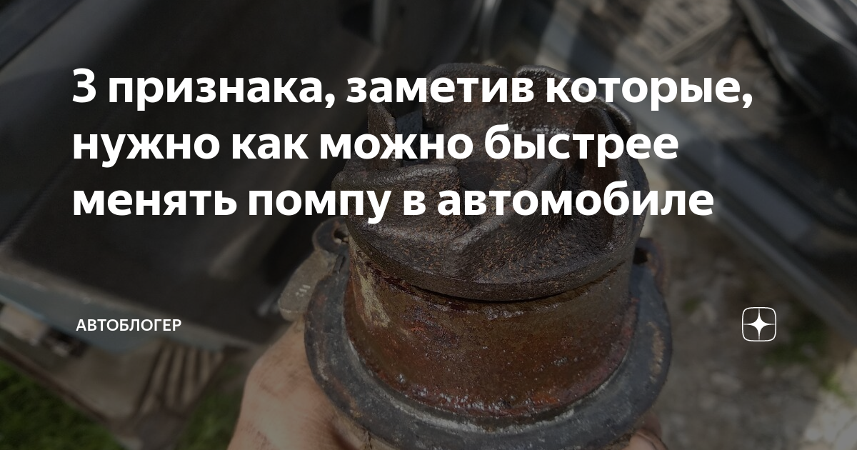 3 признака, заметив которые, нужно как можно быстрее менять помпу в ...