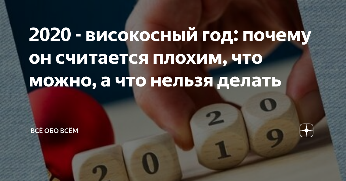 Високосный год: что это, почему считается плохим и что нельзя делать | РБК Тренды