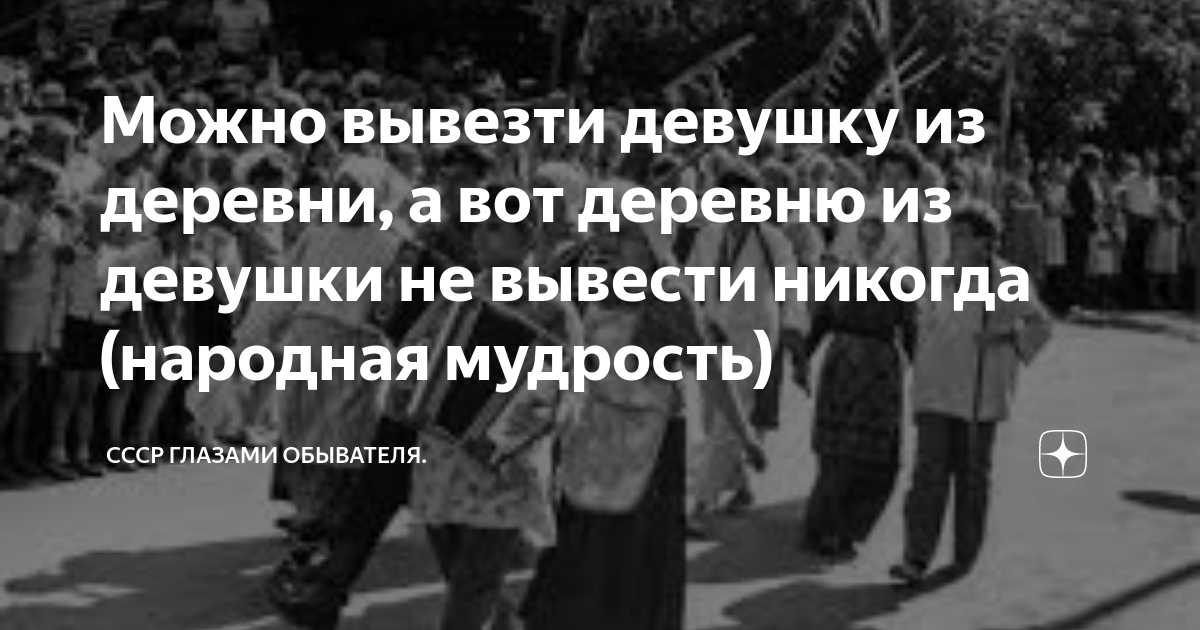 «Можно вывести девушку из деревни, деревню из девушки-никогда». Насколько правдиво это выражение