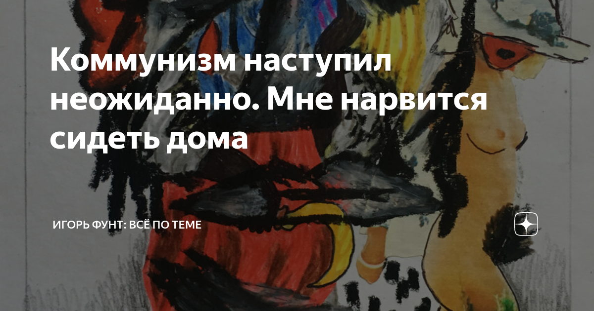 Началась неожиданно. Коммунизм наступил. Когда наступит коммунизм. Коммунизм настанет скоро. Да наступит коммунизм