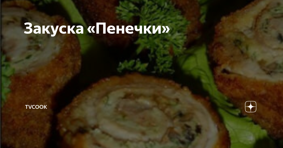 Праздничная закуска 