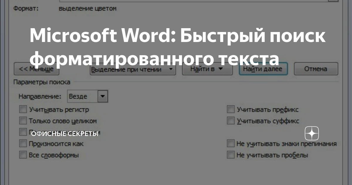 Поиск по тексту в Ворде | ABCD статьи по WORD