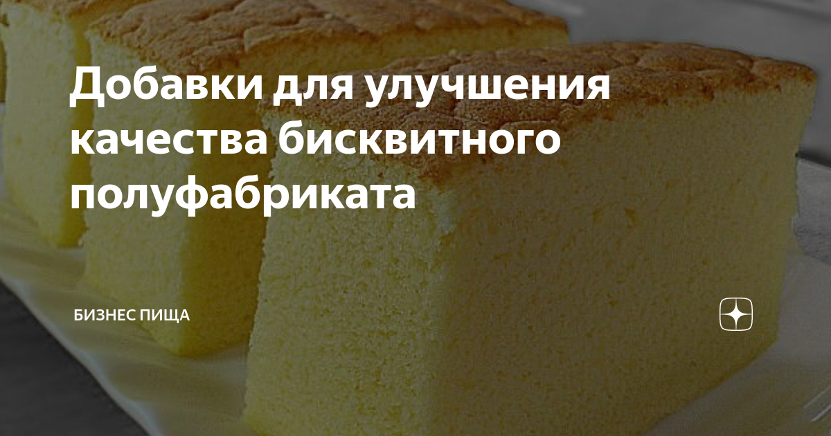 Виды брака теста. Бисквитный полуфабрикат. Бисквитный полуфабрикат имеет. Ванильный бисквит. Бисквит домашний.