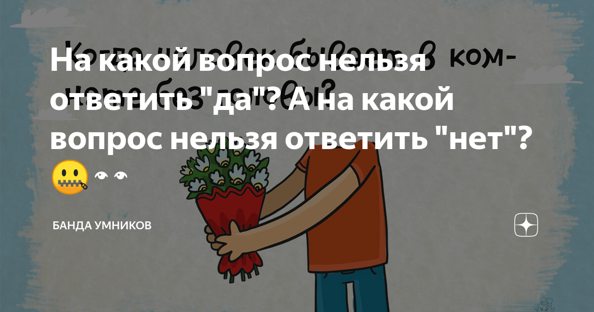 На какой вопрос нельзя ответить да ответ. На какой вопрос нельзя ответить нет. На какой вопрос нельзя ответить да. На какой вопрос нельзя ответить. На какой вопрос отвечает слово нельзя.