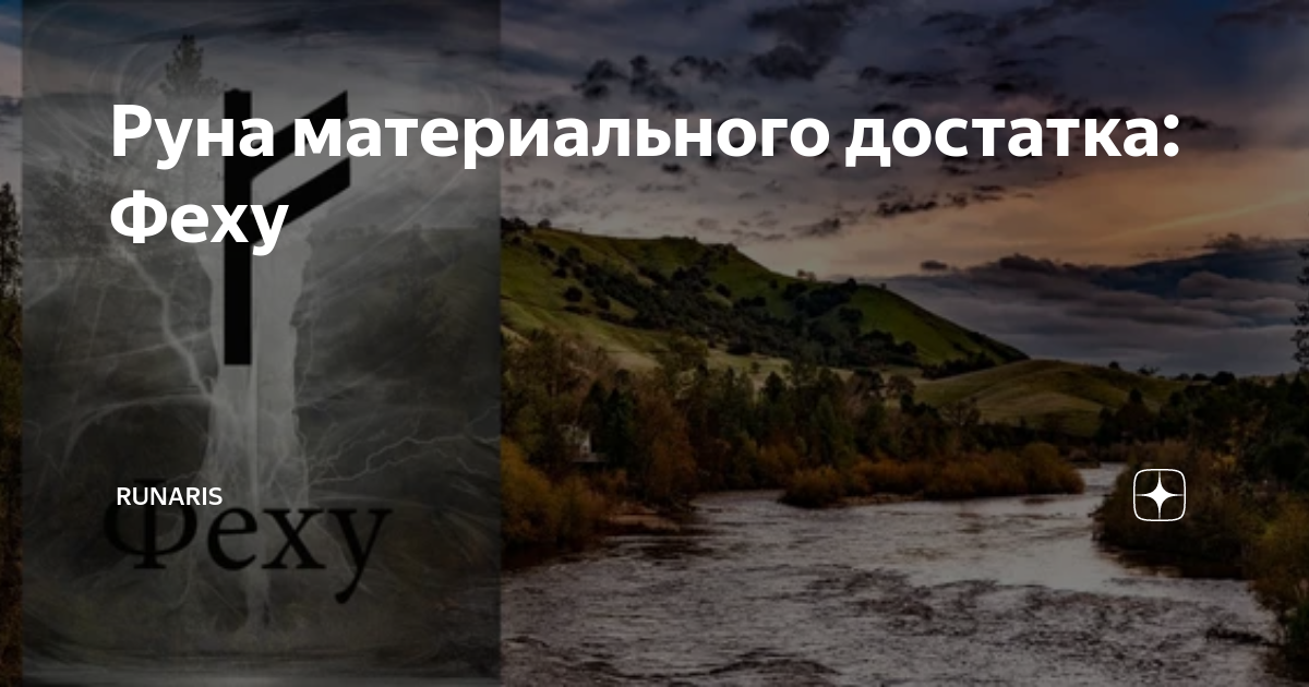 Руна материального достатка: Феху | RUNARIS | Дзен