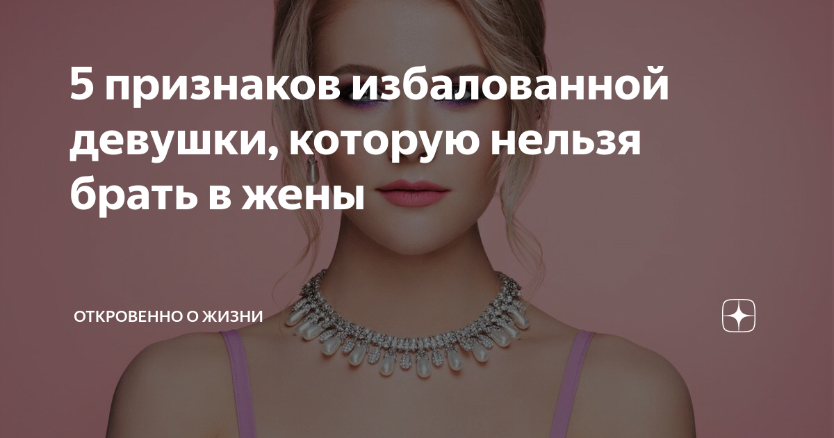 Избалованная девушка: признаки, поведение и способы решения проблемы