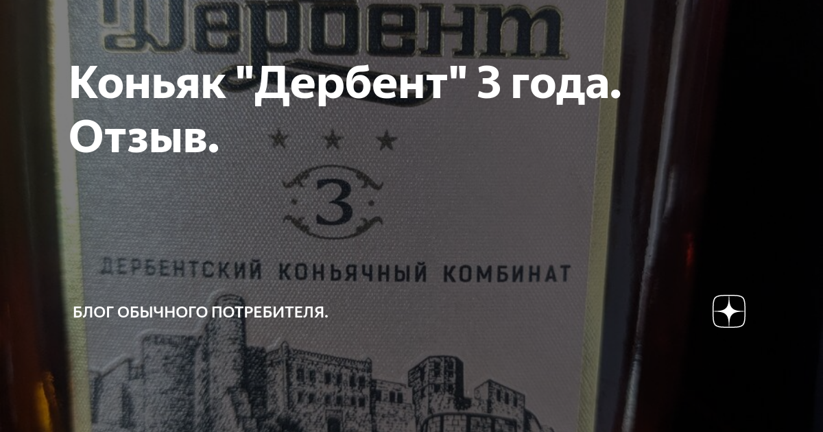 Коньяк "Дербент" 3 года. Отзыв. | Блог Обычного Потребителя. | Дзен