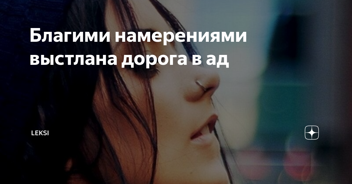 благими намерениями вымощена. благими намерениями вымощена дорога в ад благими делами дорога в рай. благими намерениями вымощена дорога в ад автор. благими делами вымощена дорога в ад. благими намерениями вымощена дорога.