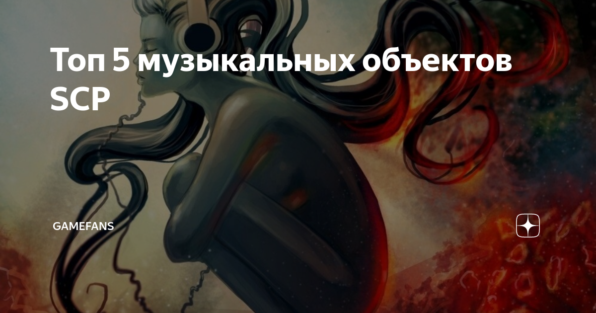 Топ 5 музыкальных объектов SCP | GameFans | Дзен