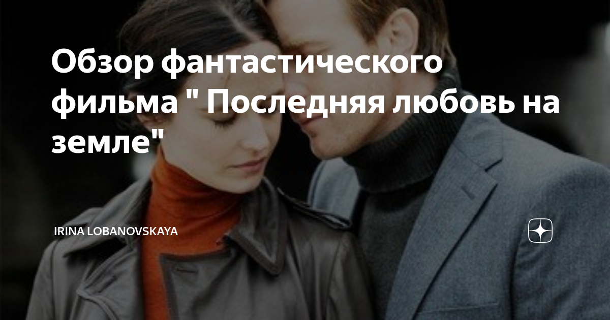Последняя любовь кому посвящена