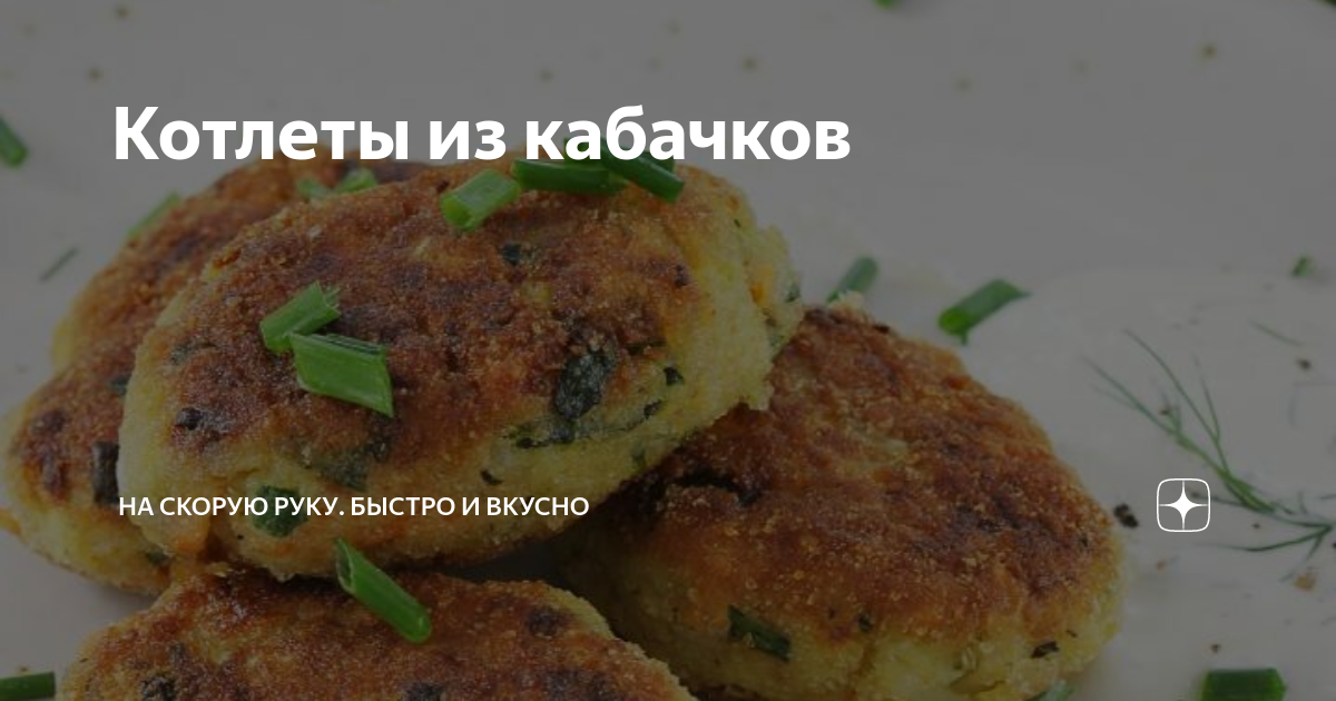 Овощные котлеты из кабачков