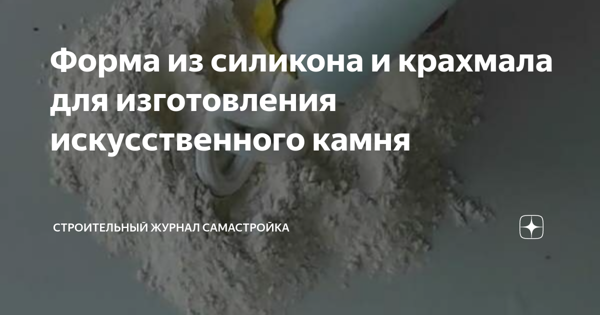 Как сделать форму для искусственного камня из герметика и крахмала?