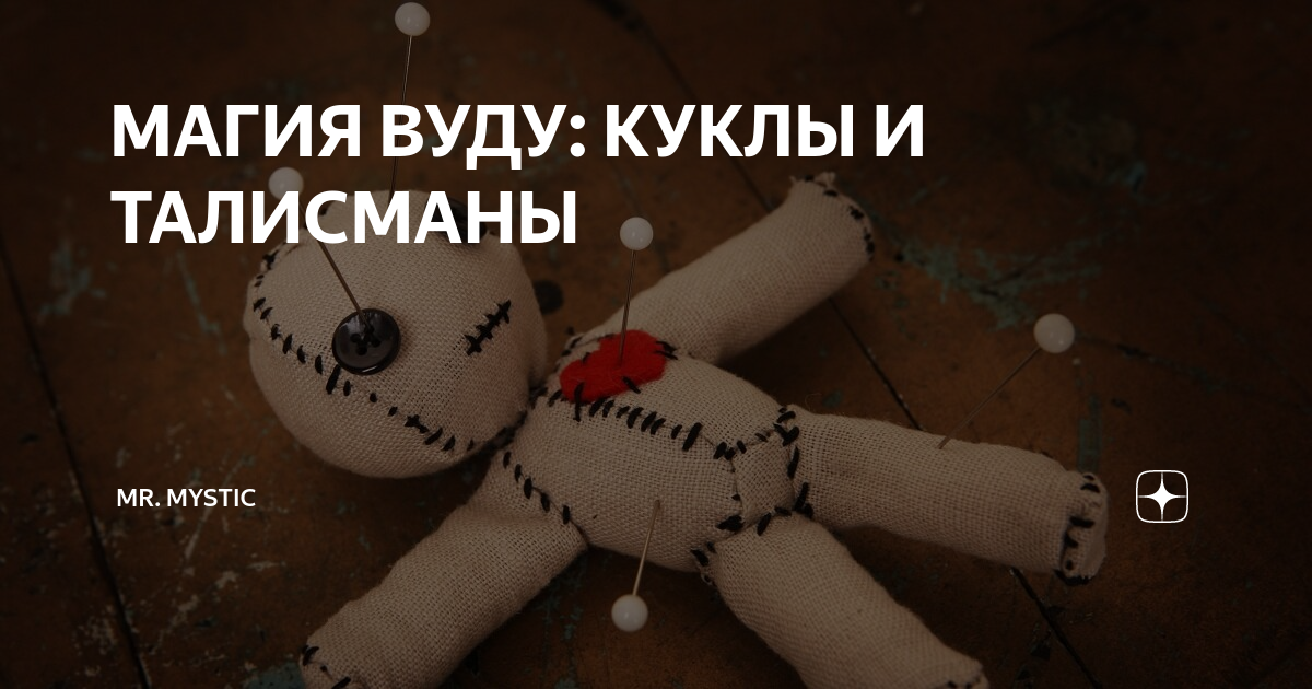 Как получить куклу вуду гида. Кукла вуду гида.