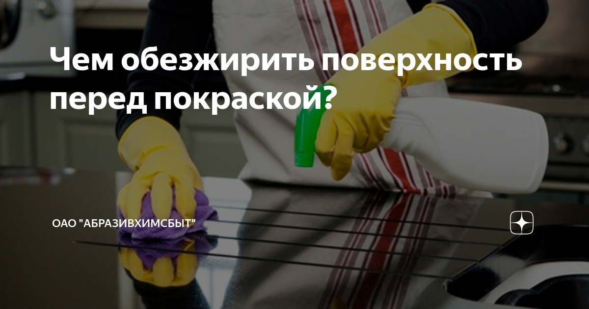 Чем обезжирить поверхность перед покраской? | Все о ДЕРЕВО и .