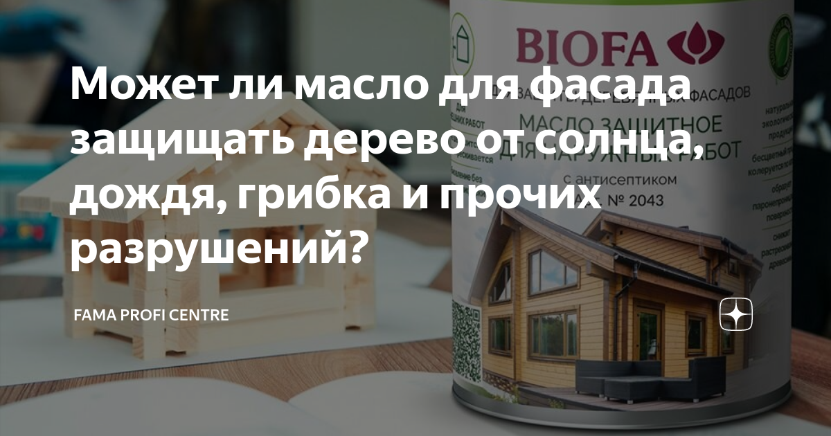 Масло для фасада деревянного дома biofa