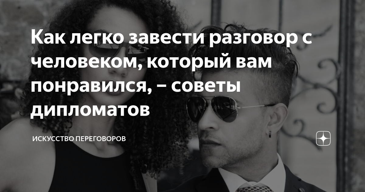 Как легко завести разговор с человеком, который вам понравился ...