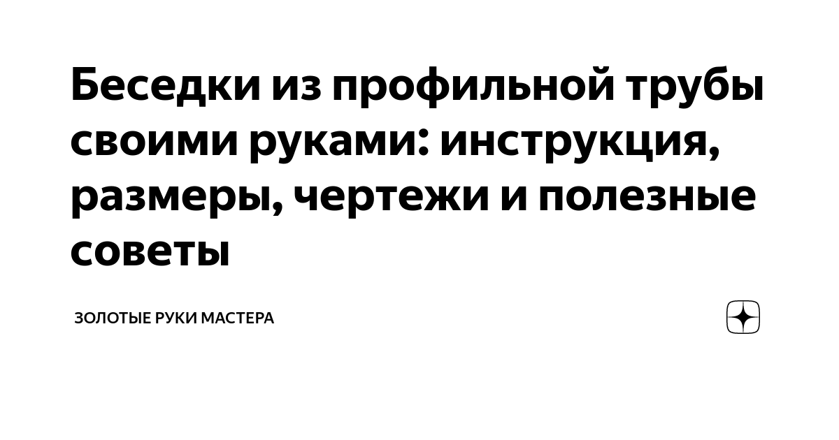 Как сделать беседку из профильной трубы своими руками