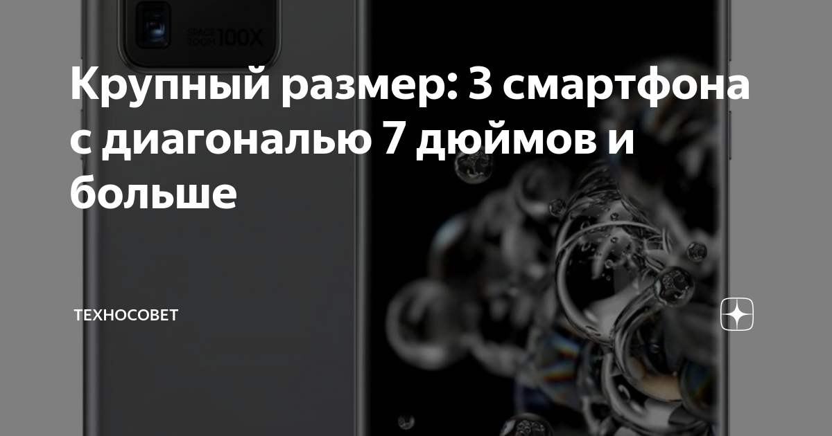 Крупный размер: 3 смартфона с диагональю 7 дюймов и больше | Техносовет ...
