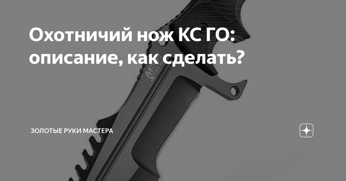 Как сделать нож Gut knife из CS GO своими руками — Video