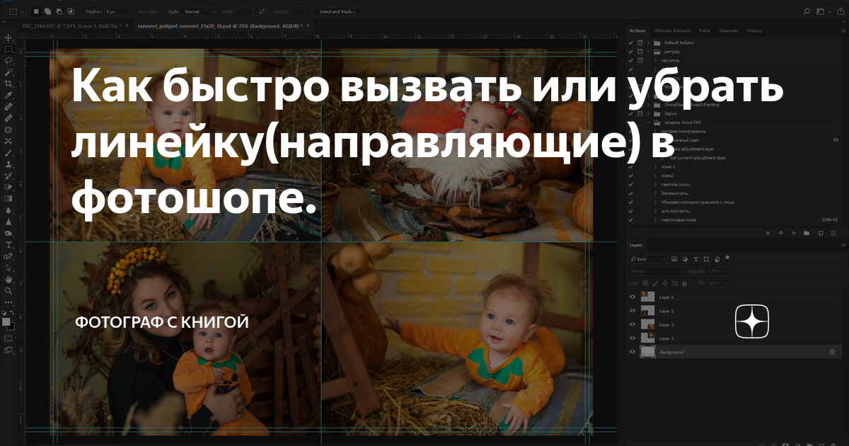 Как убрать направляющие в фотошопе
