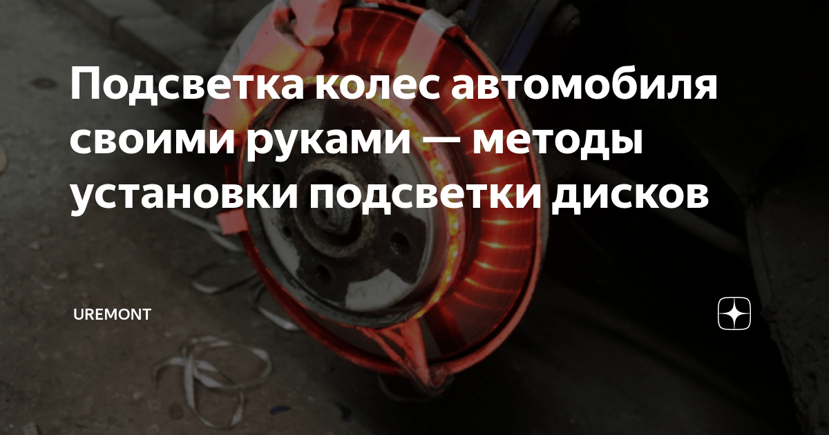 Подсветка колес автомобиля своими руками — методы установки подсветки дисков | Uremont | Дзен