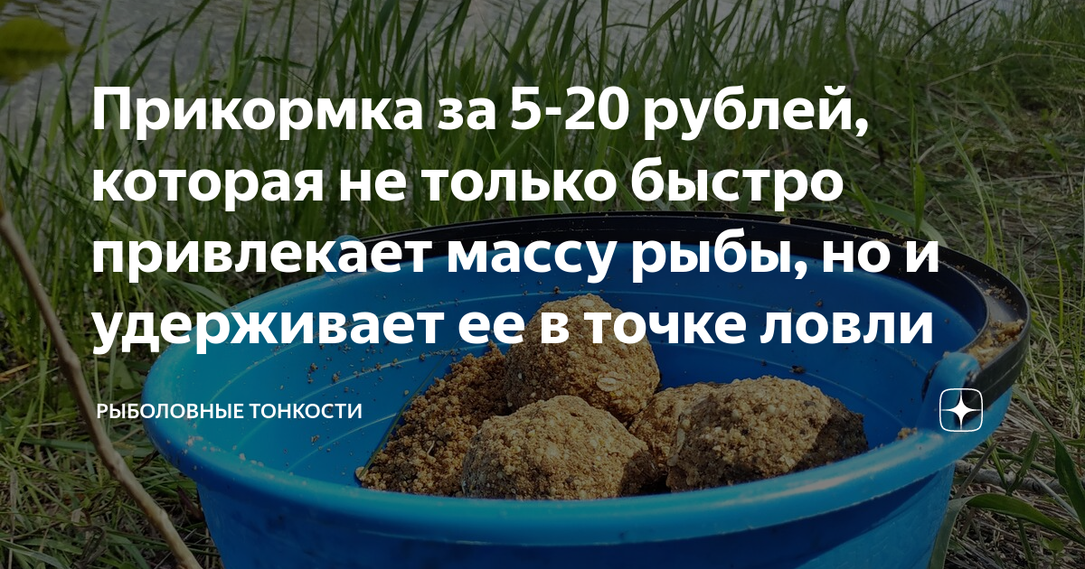 Прикормка за 5-20 рублей, которая не только быстро привлекает массу ...