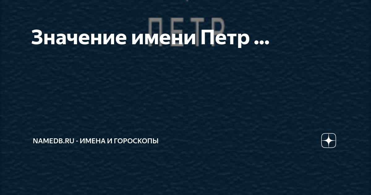 Значение имени Пётр. Глашатай Солнца. | Лада Обережная | Дзен