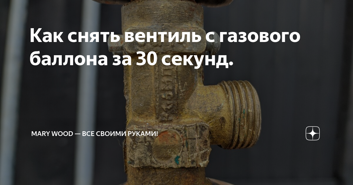 Как открутить кран на баллоне Продам баллон метана +редуктор+ заправочный кран 185