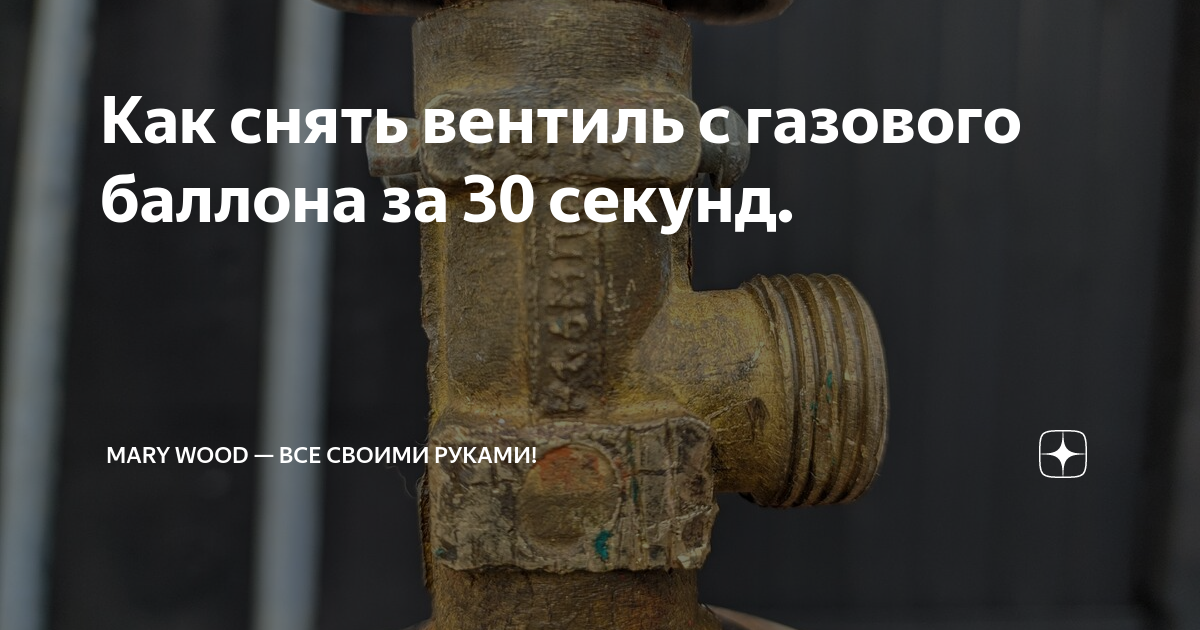 Открутить вентиль на газовом баллоне. Замена вентиля на газовом баллоне. Открутить вентиль 50 литров баллона. Как снять вентиль с газового баллона своими руками.