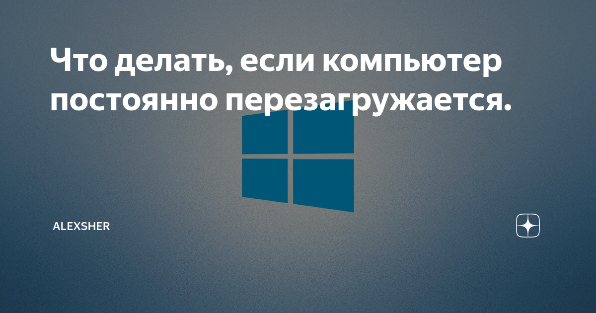 Ноутбук постоянно перезагружается сам по себе - причины