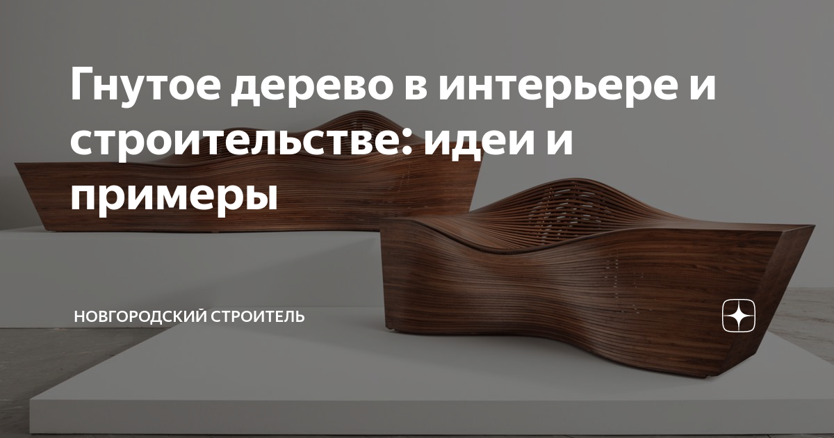 Какое дерево хорошо гнется для мебели