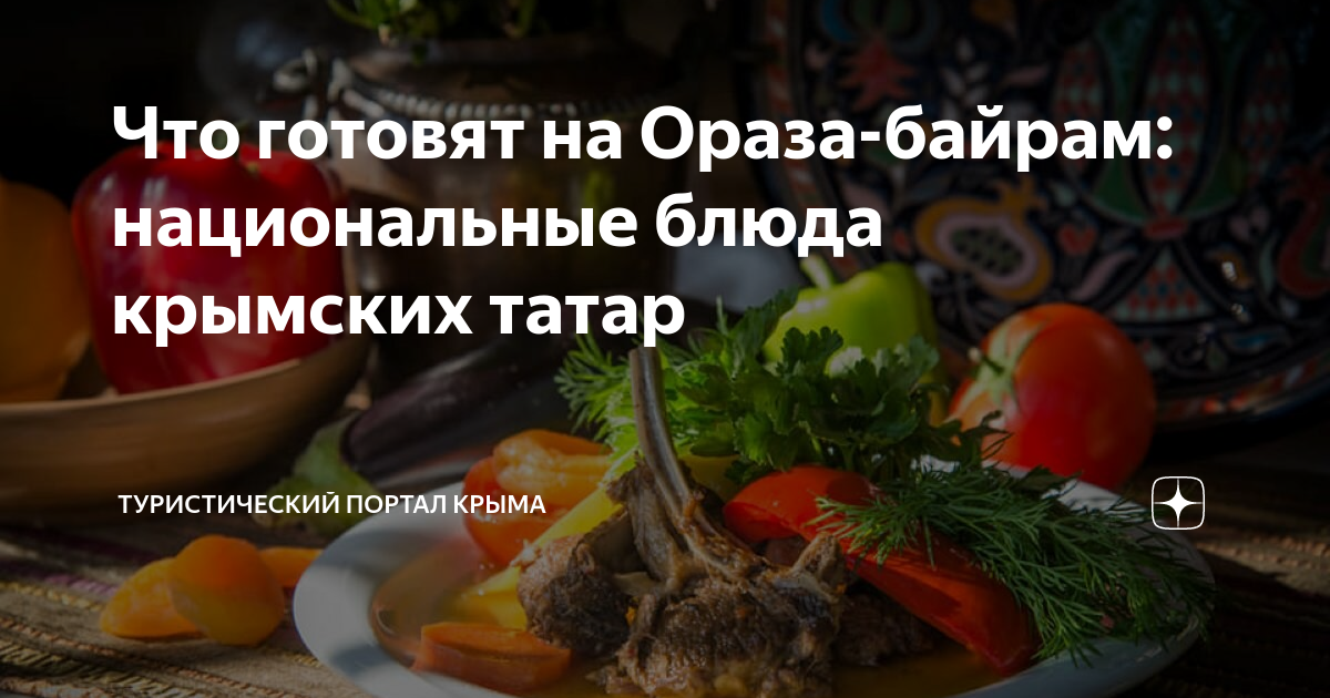 Гастрономический вкус Крыма. Особенности Крымской кухни