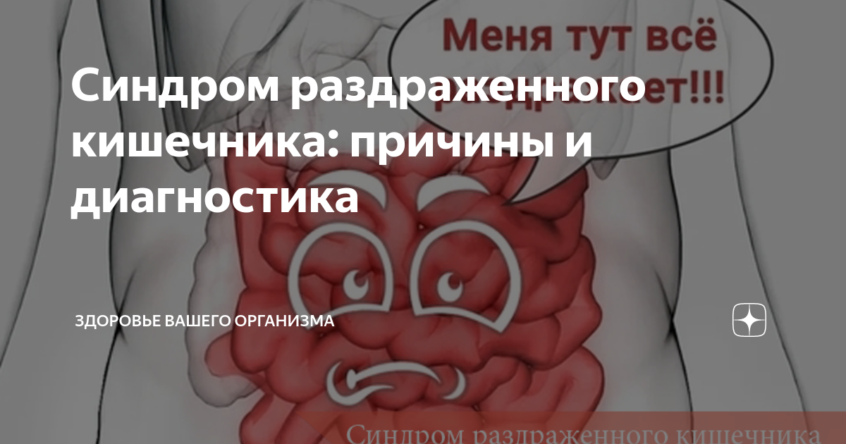 Как лечить синдром раздраженного кишечника у детей: симптомы, лечение, диета