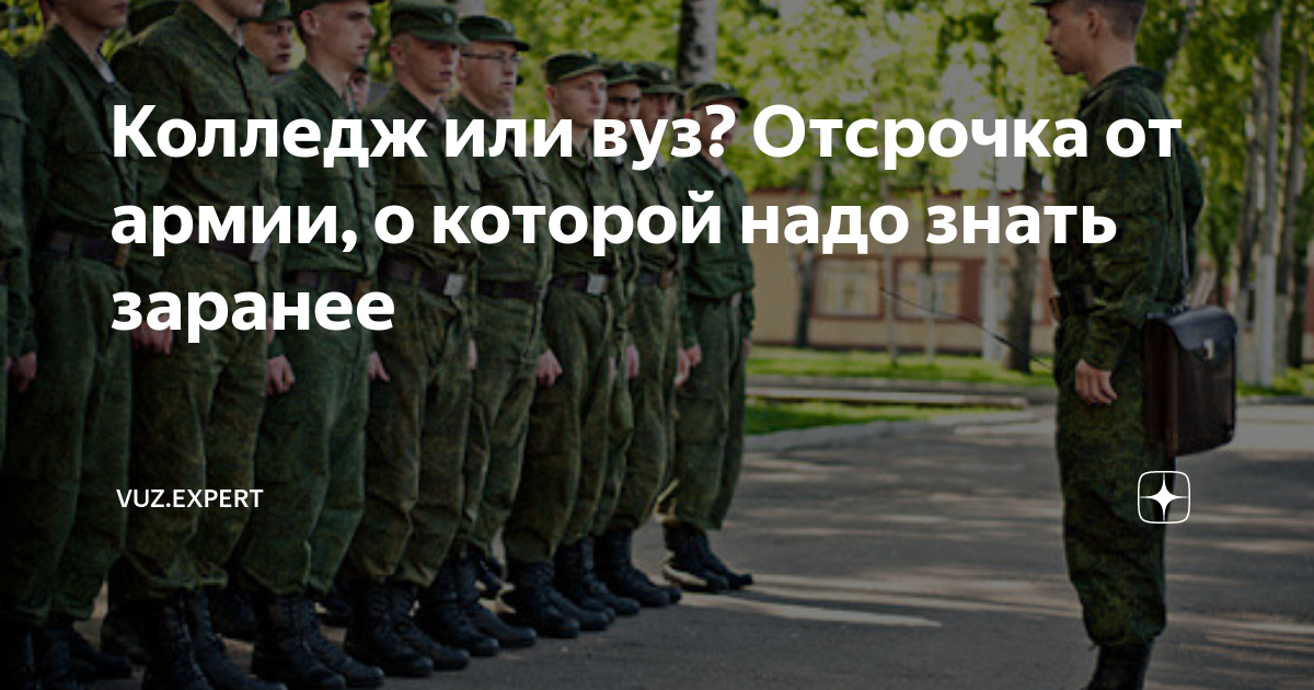 Отсрочка от армии вуз. Отсрочка от армии колледж. После колледжа в вуз отсрочка от армии. Отсрочка армии после вуза.