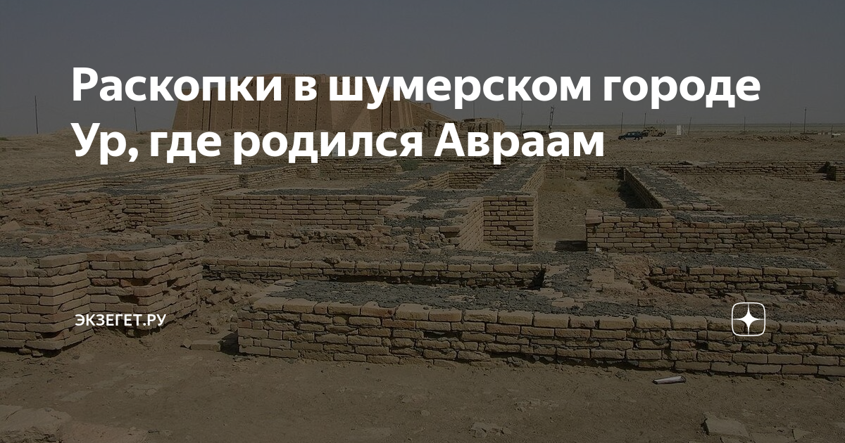 Ур это где. Ур Халдейский. Ур Халдейский картинки. Телль-Эль-Мукайяр Ирак.