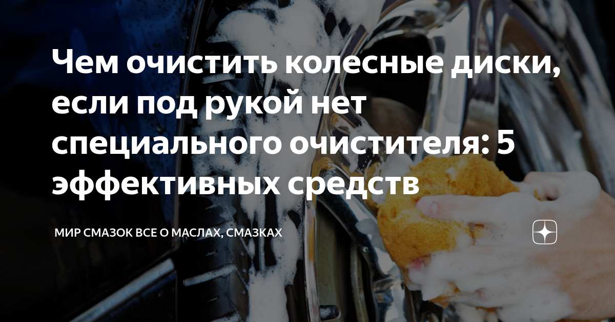 Чем очистить колесные диски, если под рукой нет специального очистителя ...