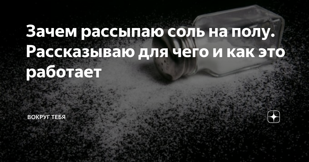 Зачем проливать. Соль рассыпалась. К чему рассыпается соль. Просыпать соль на стол примета. Что если рассыпал соль.