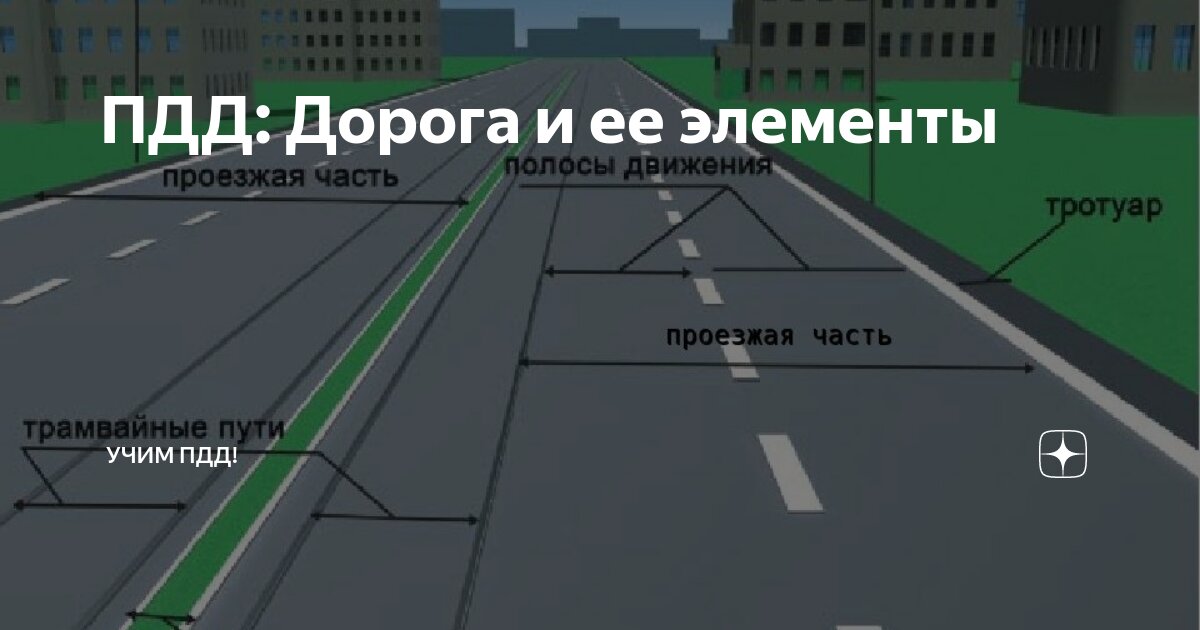 что такое пдд