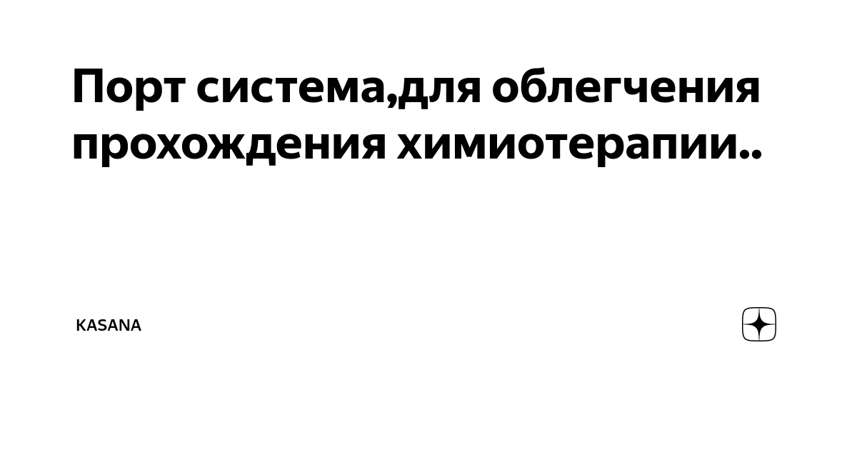 Порт система,для облегчения прохождения химиотерапии.. | Kasana | Дзен