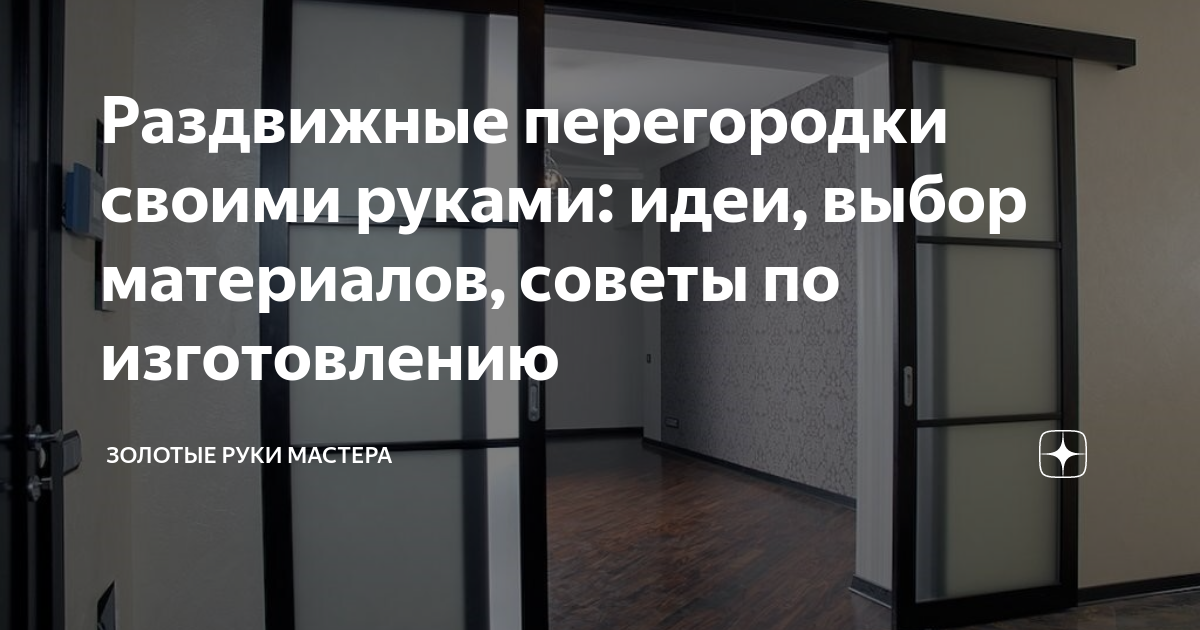 Межкомнатные раздвижные перегородки в интерьере