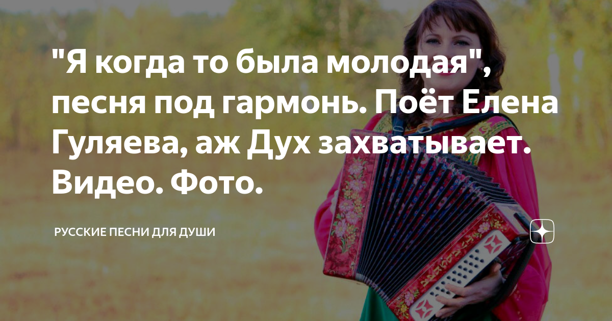 Песни елены гуляевой пой моя гармонь. Песни елены гуляевой пой моя гармонь. Пой пой моя гармонь. Песни елены гуляевой пой моя гармонь. Ансамбль погодушка лукоянов.
