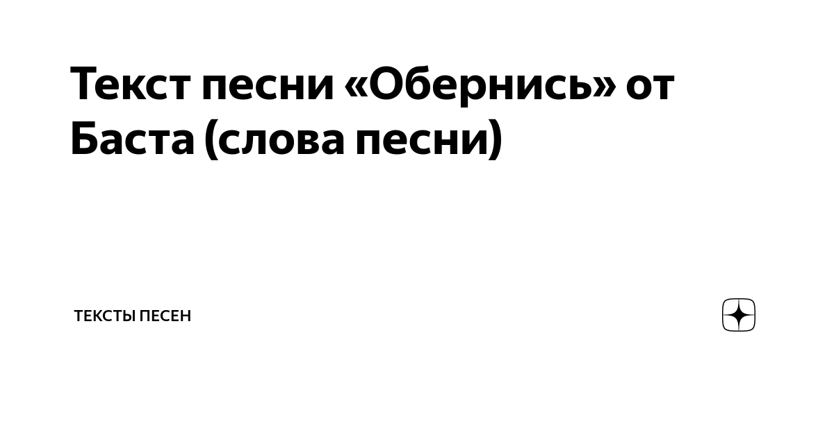 Обернись Баста текст. Обернитесь текст. Обернитесь текст песни.